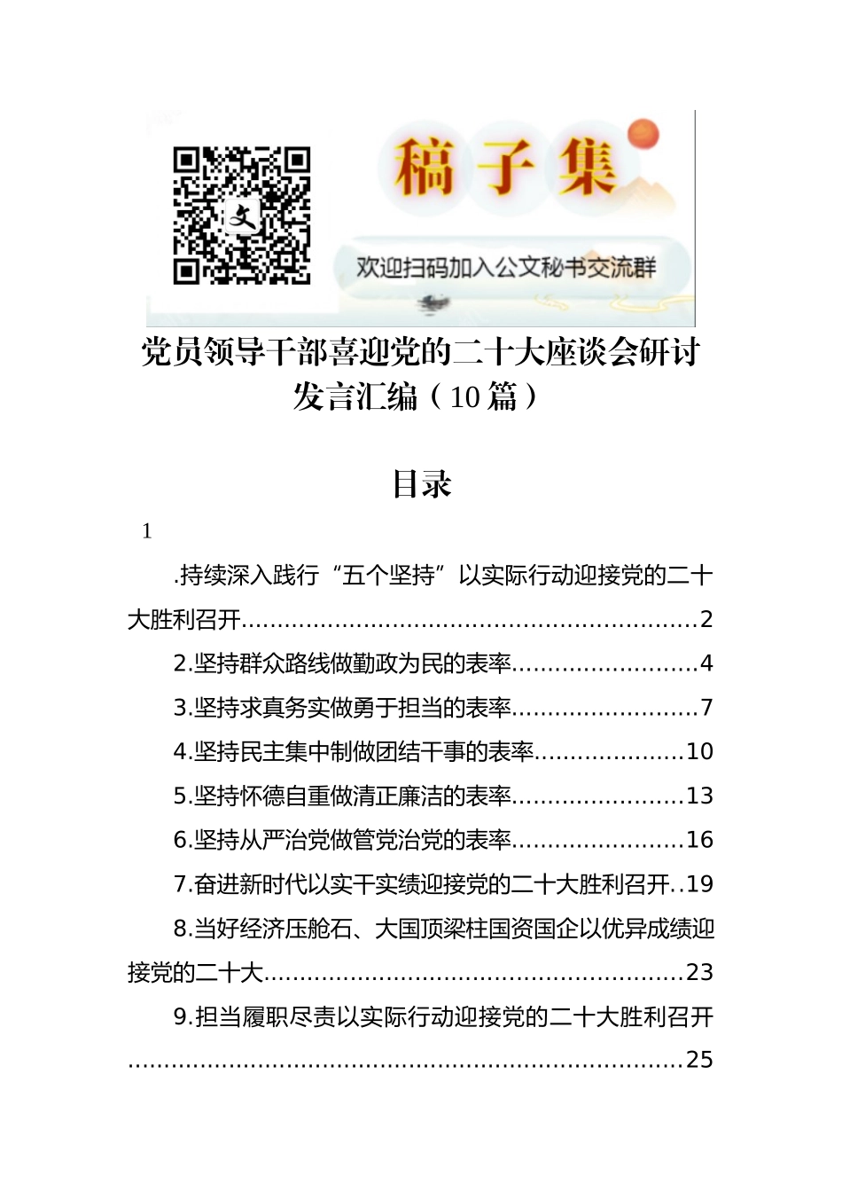 党员领导干部喜迎党的二十大座谈会研讨发言汇编（10篇）_第1页