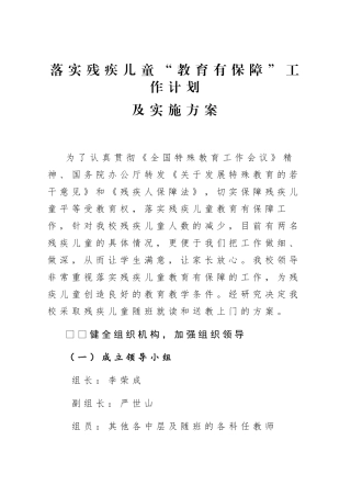 落实残疾儿童“教育有保障”工作计划
