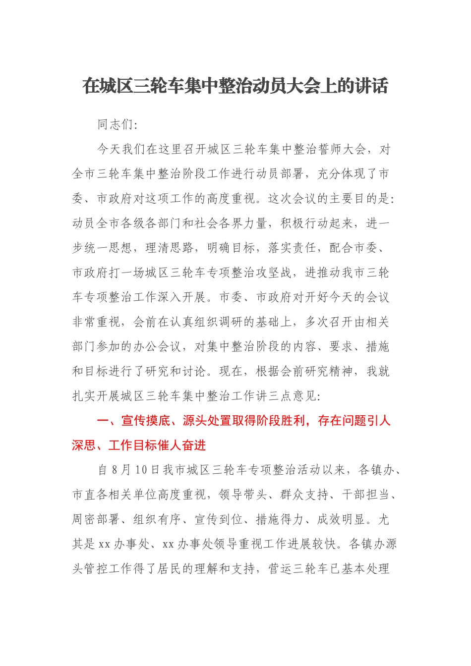 在城区三轮车集中整治动员大会上的讲话_第1页