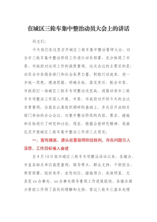 在城区三轮车集中整治动员大会上的讲话