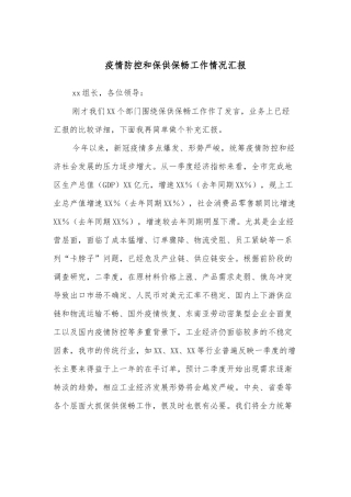 疫情防控和保供保畅工作情况汇报