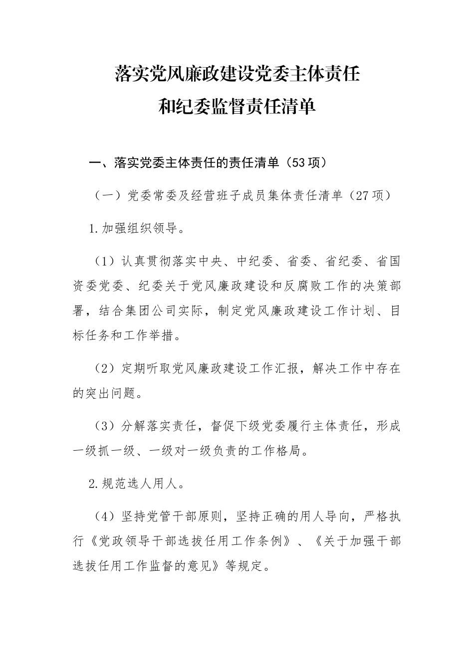 落实党风廉政建设党委主体责任_第1页