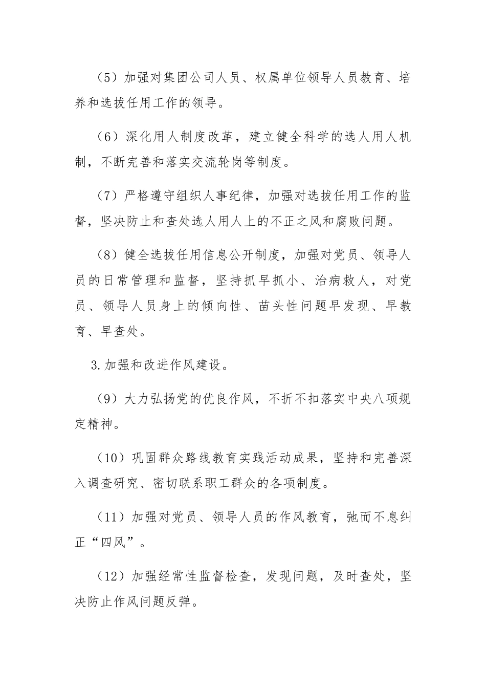 落实党风廉政建设党委主体责任_第2页