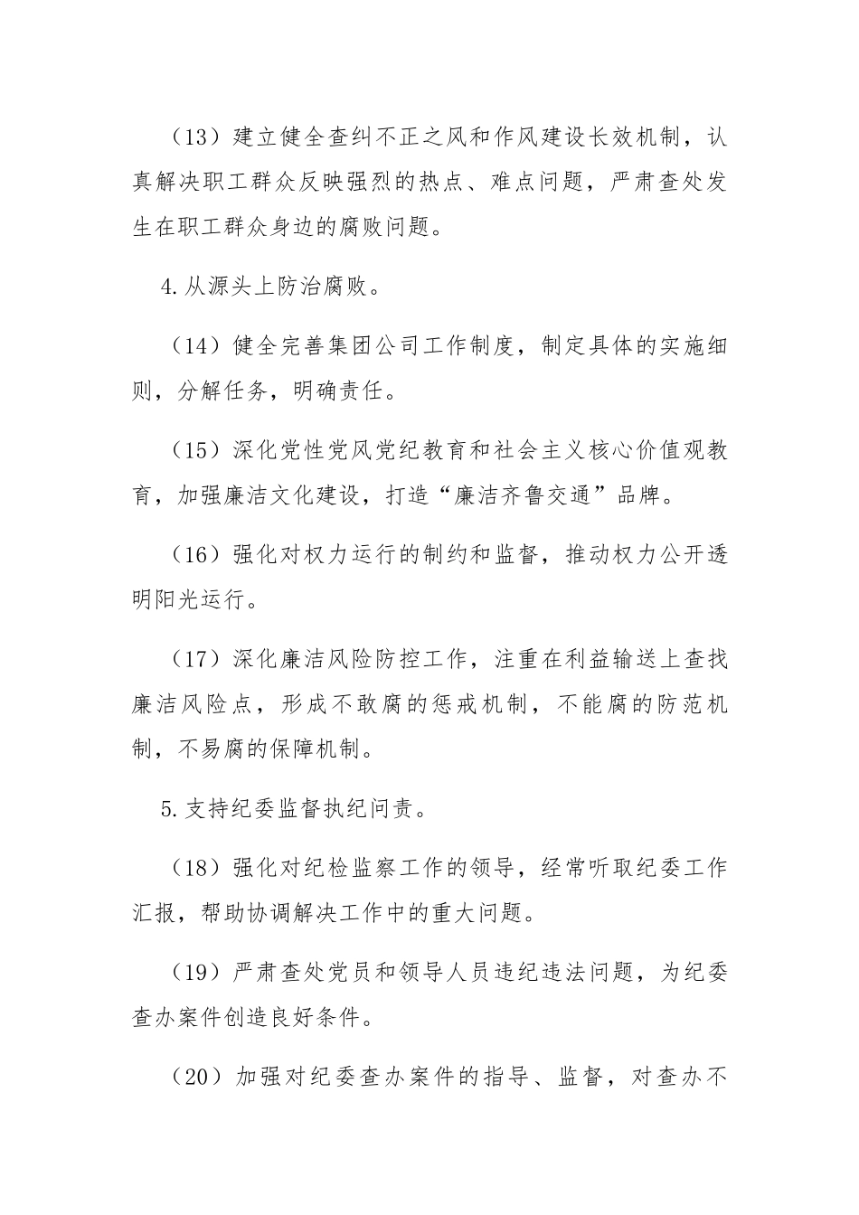 落实党风廉政建设党委主体责任_第3页