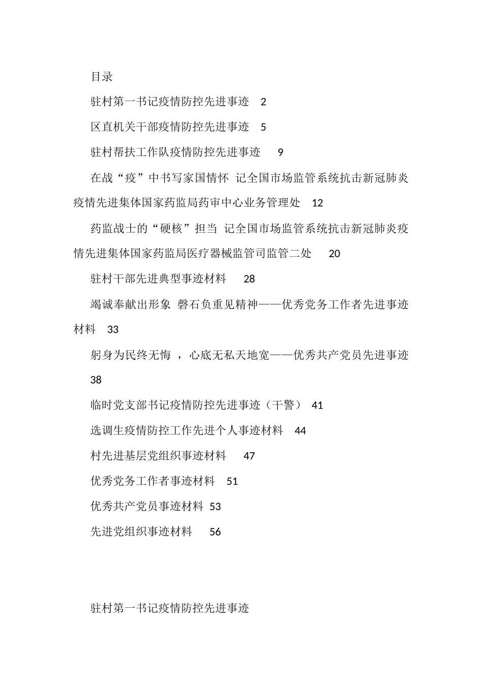 疫情防控事迹、七一表彰先进事迹资料汇编（14篇）_第1页