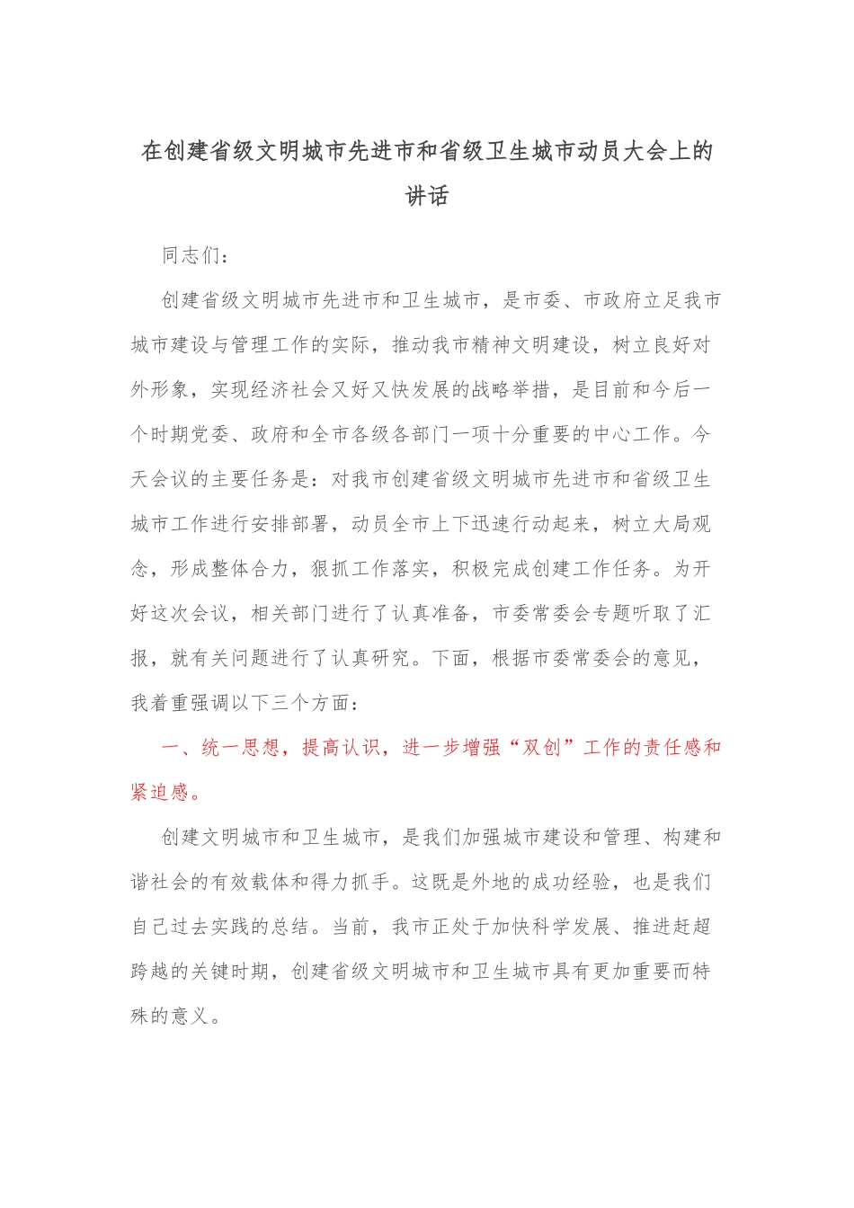 在创建省级文明城市先进市和省级卫生城市动员大会上的讲话_第1页
