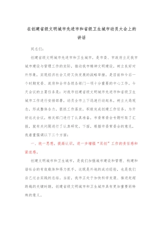 在创建省级文明城市先进市和省级卫生城市动员大会上的讲话