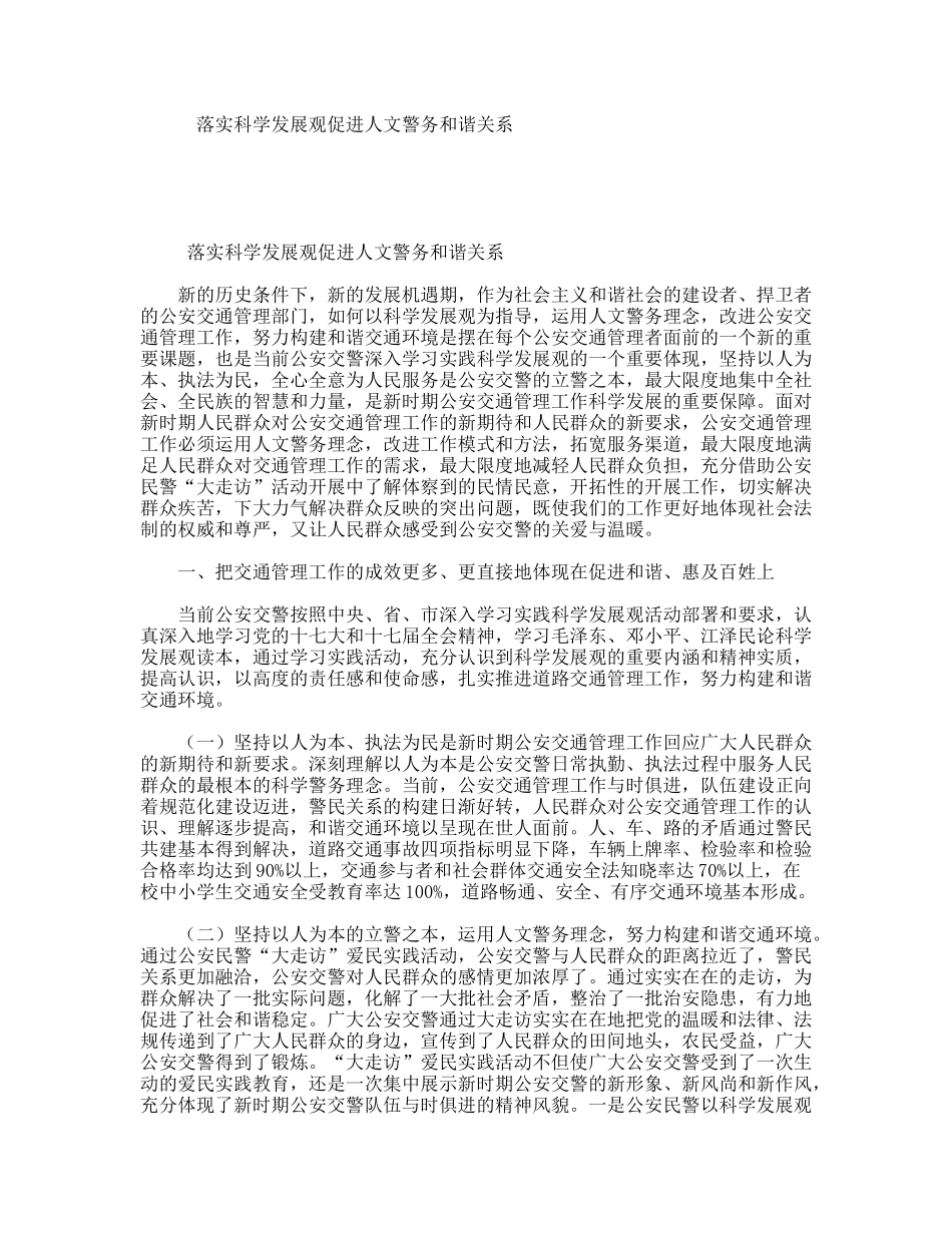 落实科学发展观促进人文警务和谐关系_第1页