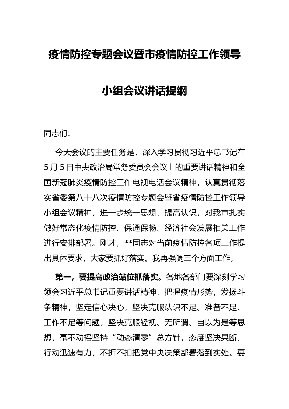 疫情防控专题会议暨市疫情防控工作领导小组会议讲话提纲_第1页