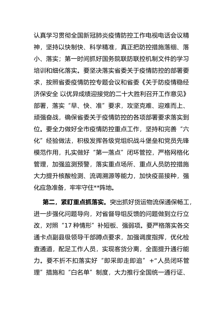 疫情防控专题会议暨市疫情防控工作领导小组会议讲话提纲_第2页