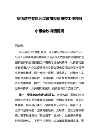疫情防控专题会议暨市疫情防控工作领导小组会议讲话提纲