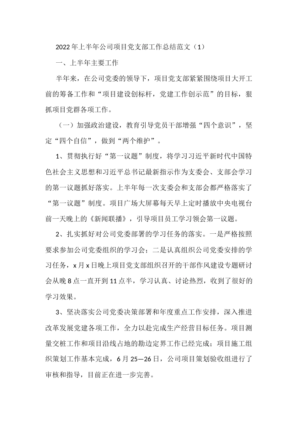 党支部2022年上半年工作总结范文2篇_第1页