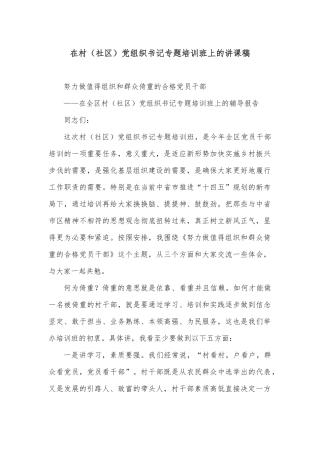 在村（社区）党组织书记专题培训班上的讲课稿