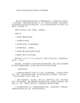 落实科学发展观对进修学校常规工作调研措施