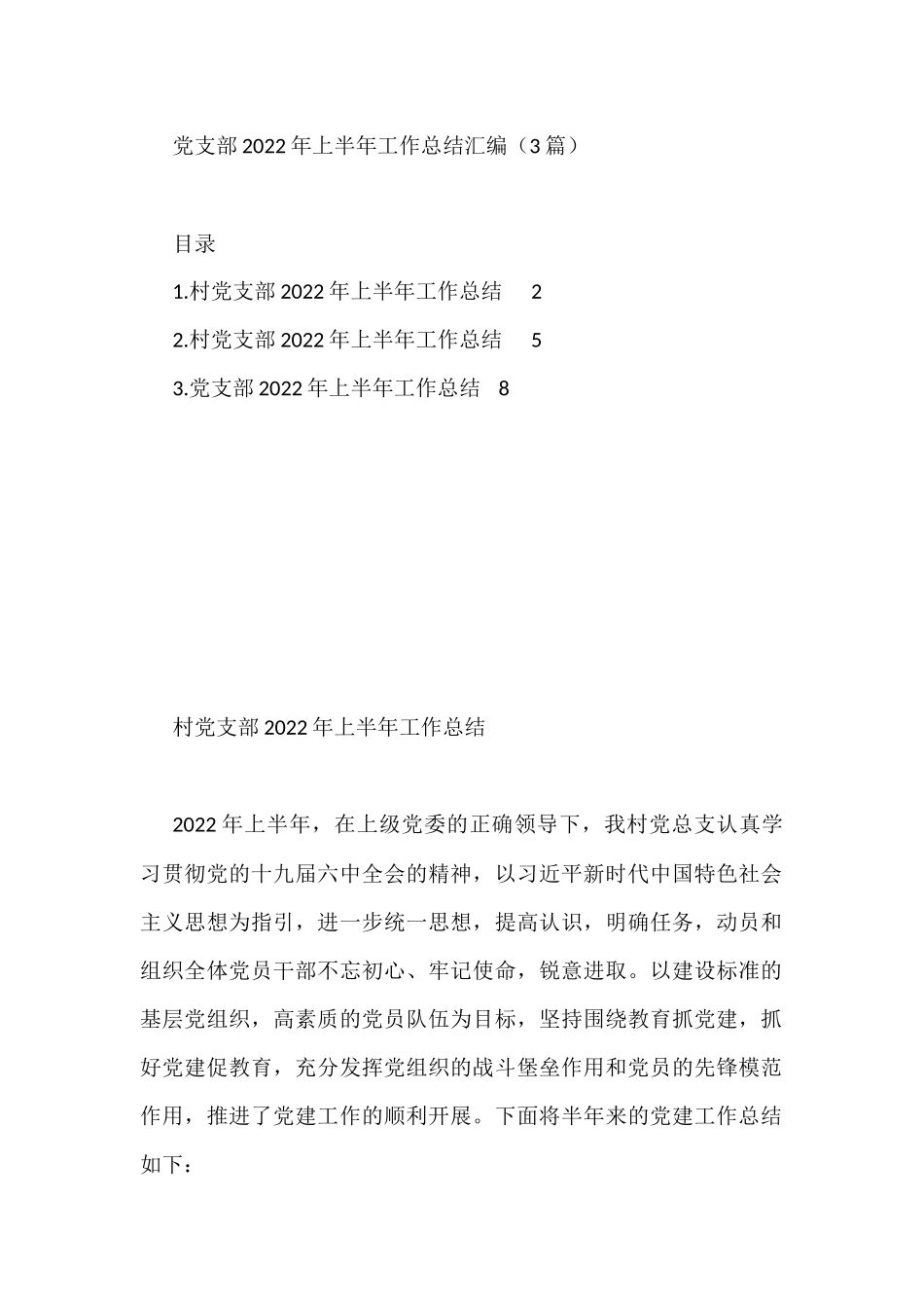 党支部2022年上半年工作总结汇编（3篇）_第1页