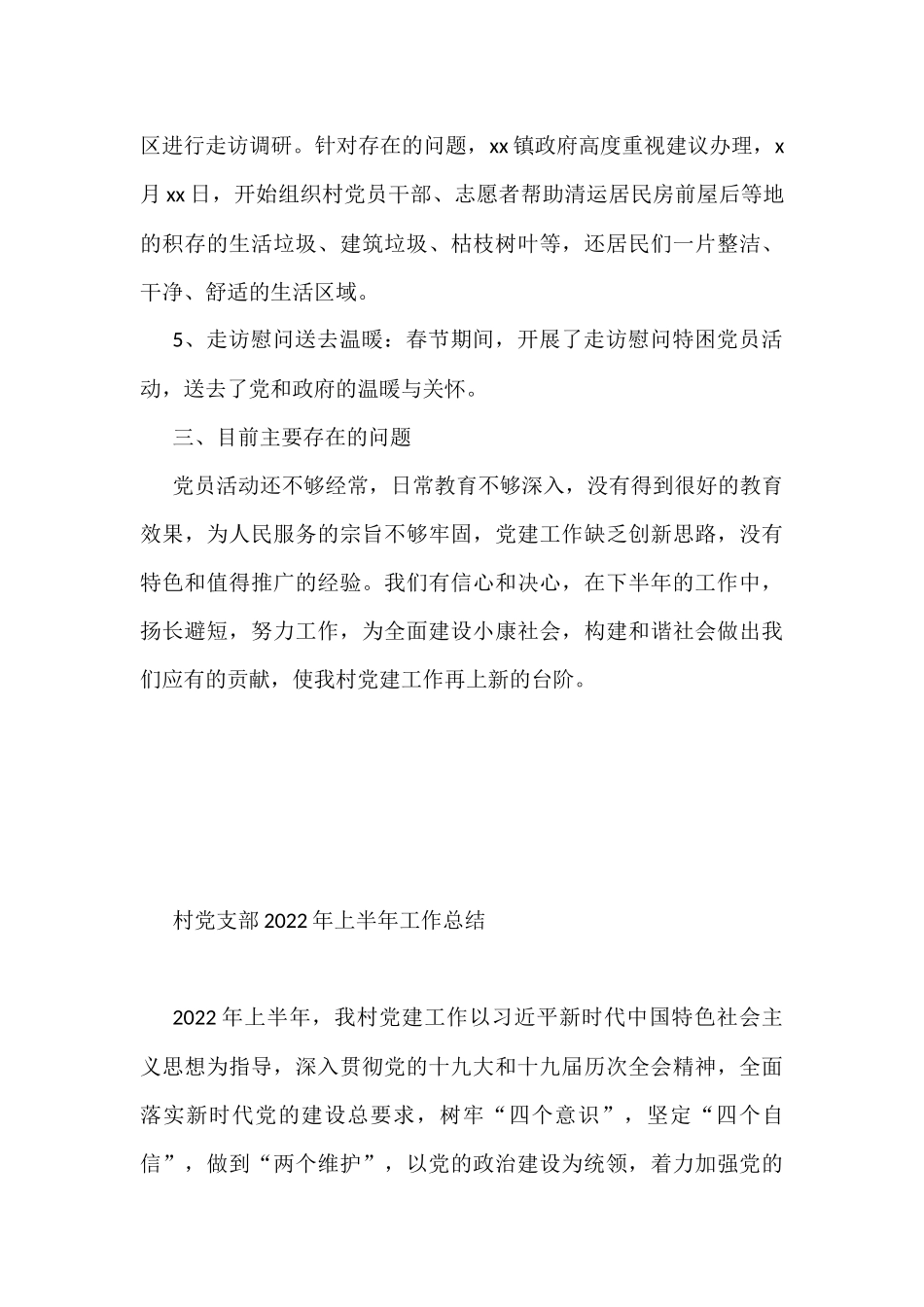 党支部2022年上半年工作总结汇编（3篇）_第3页