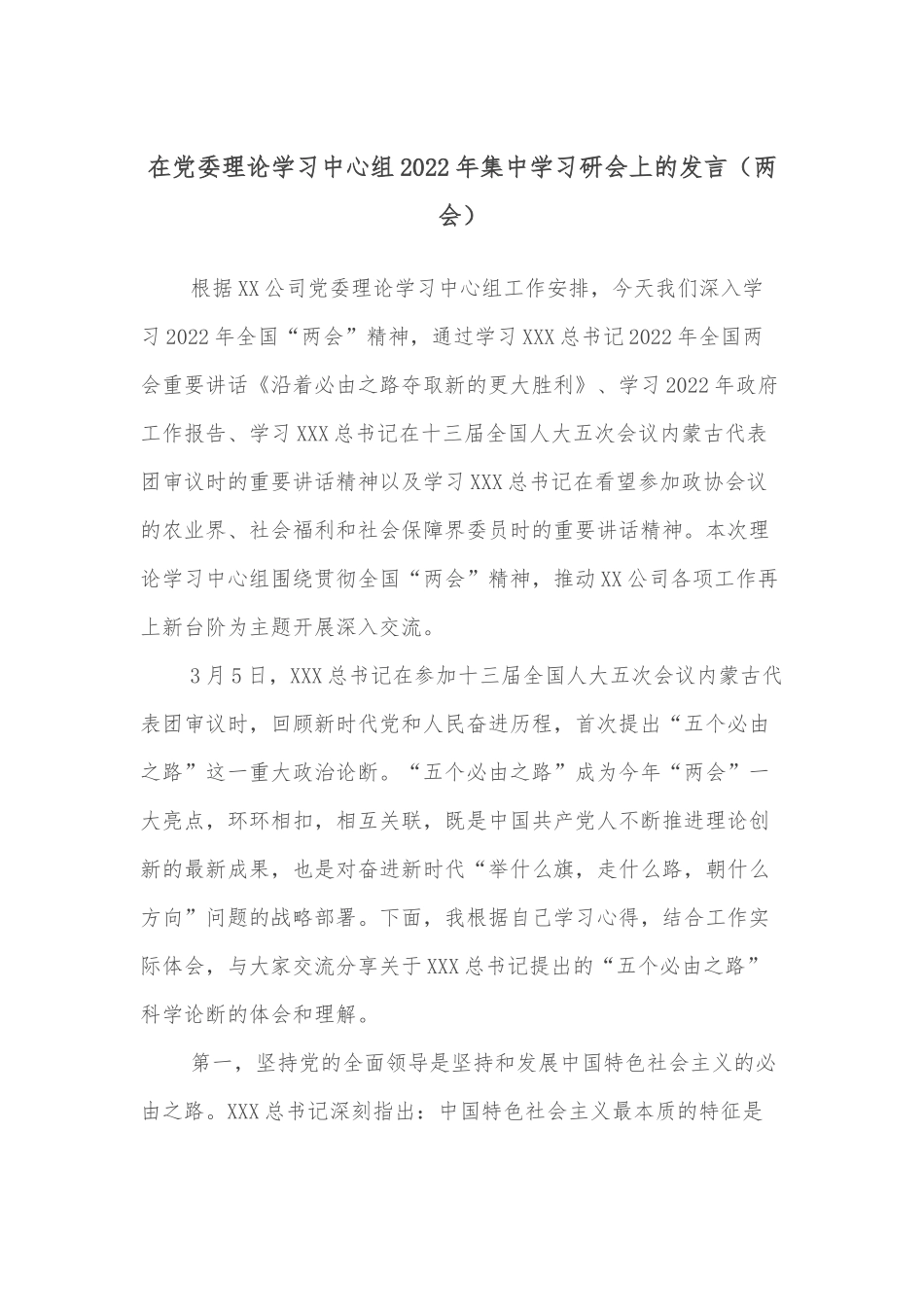 在党委理论学习中心组2022年集中学习研讨会上的发言（两会）_第1页