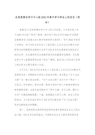 在党委理论学习中心组2022年集中学习研讨会上的发言（两会）