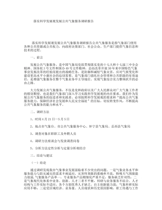 落实科学发展观发展公共气象服务调研报告