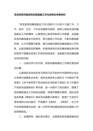 党支部党风建设和反腐倡廉工作先进单位申报材料