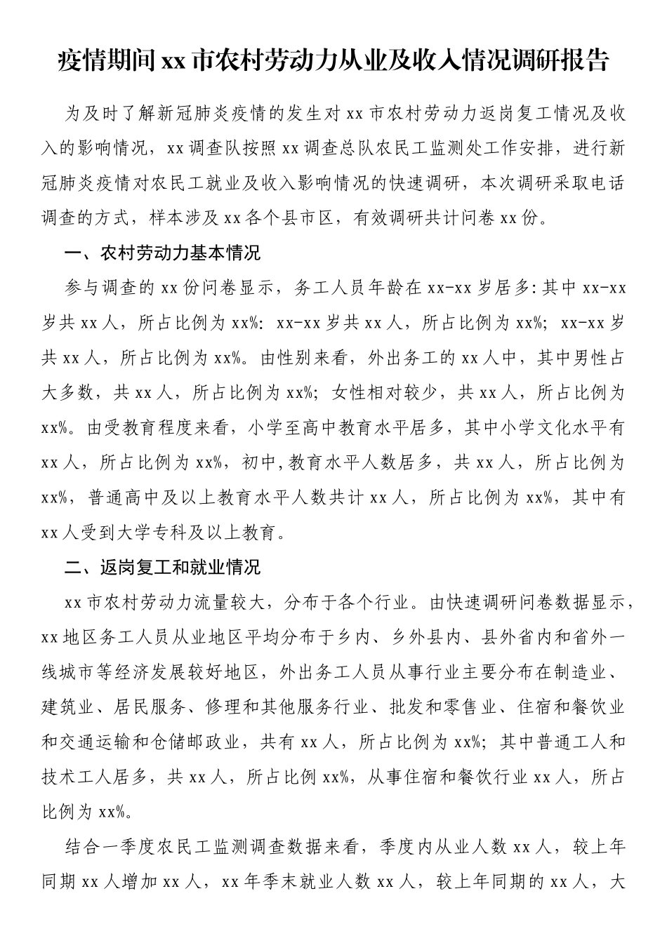 疫情期间xx市农村劳动力从业及收入情况调研报告_第1页