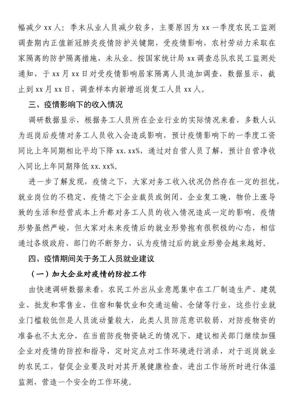 疫情期间xx市农村劳动力从业及收入情况调研报告_第2页
