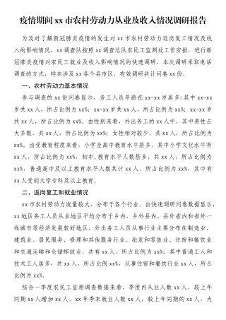 疫情期间xx市农村劳动力从业及收入情况调研报告