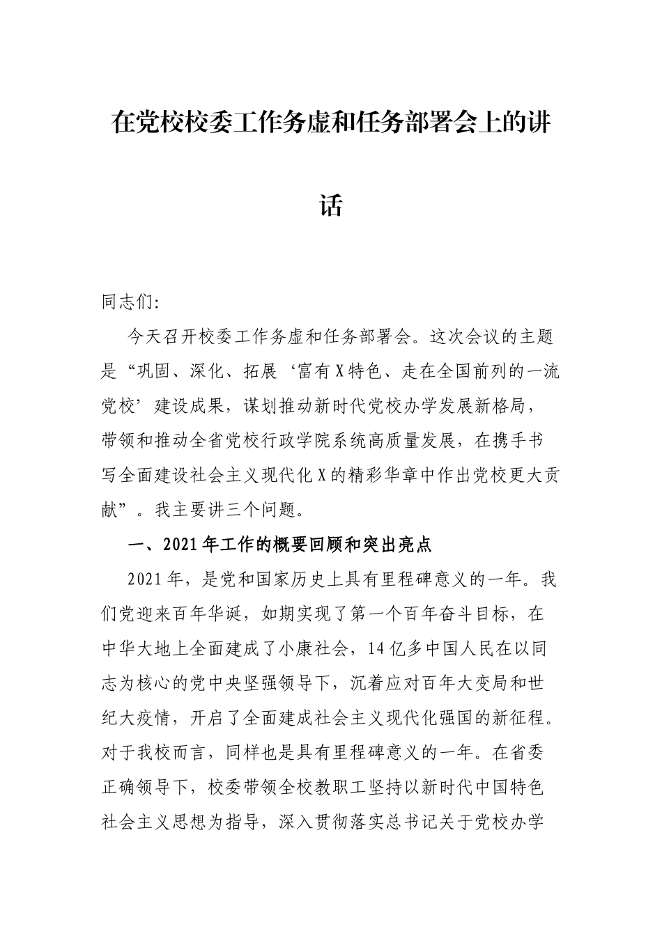 在党校校委工作务虚和任务部署会上的讲话_第1页