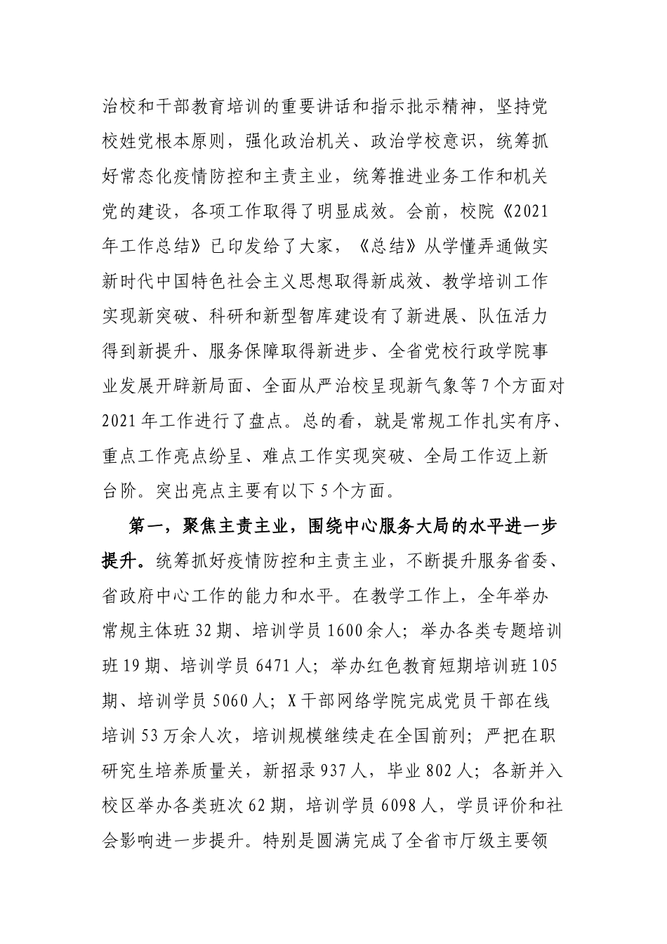 在党校校委工作务虚和任务部署会上的讲话_第2页