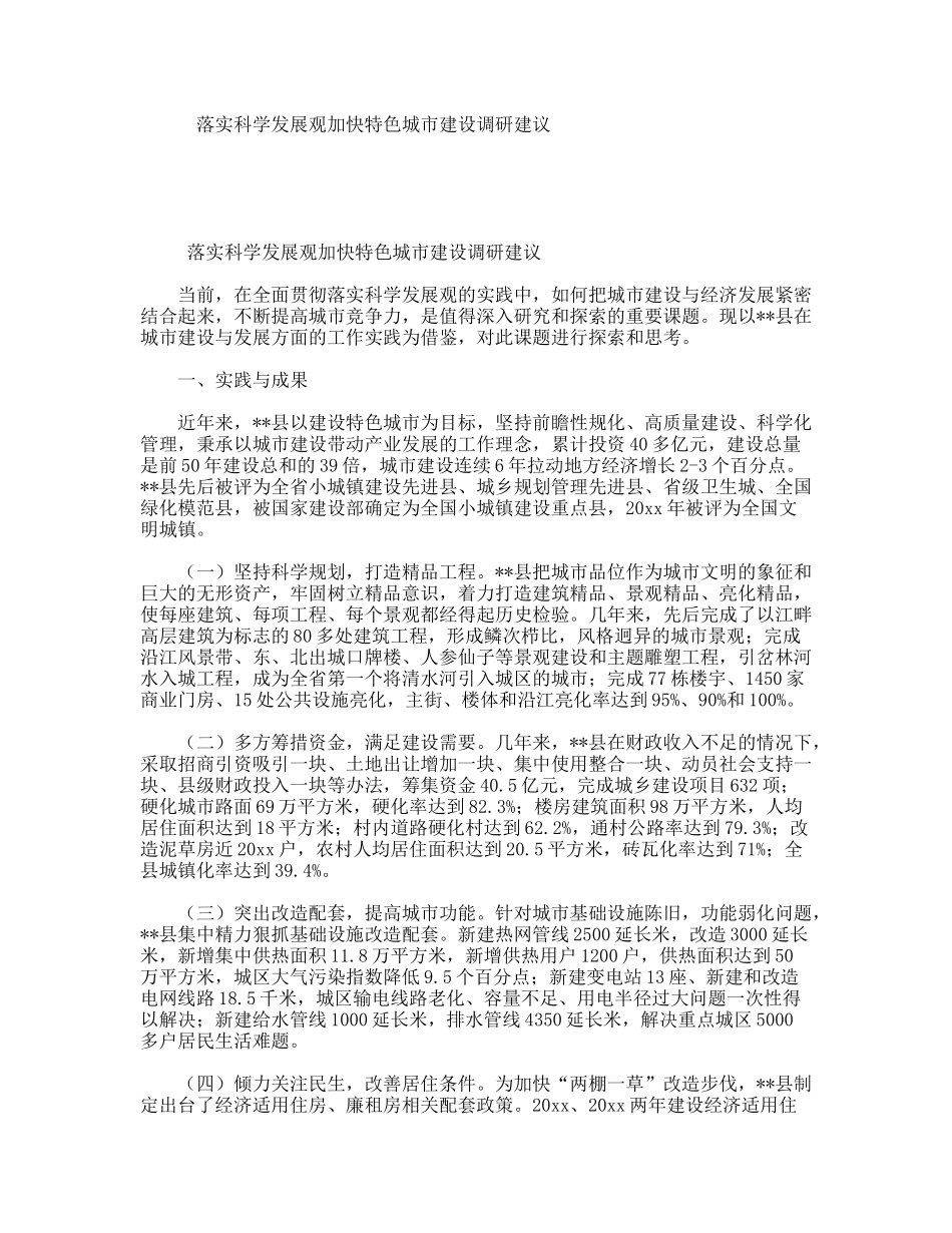 落实科学发展观加快特色城市建设调研建议_第1页