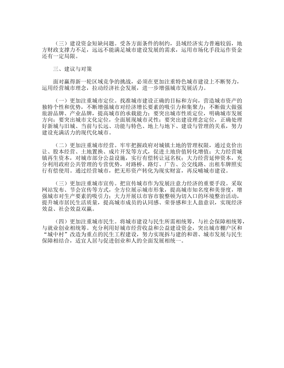 落实科学发展观加快特色城市建设调研建议_第3页
