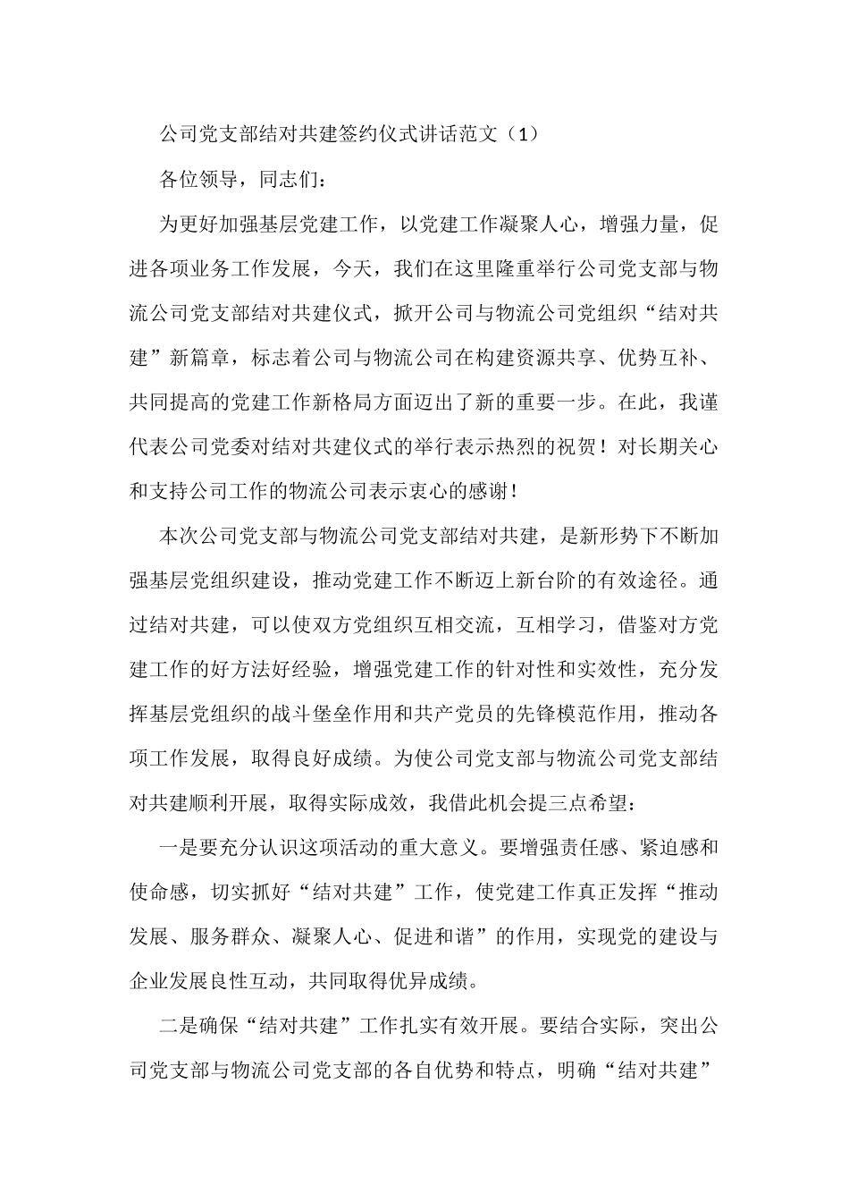 党支部结对共建签约仪式讲话范文3篇_第1页