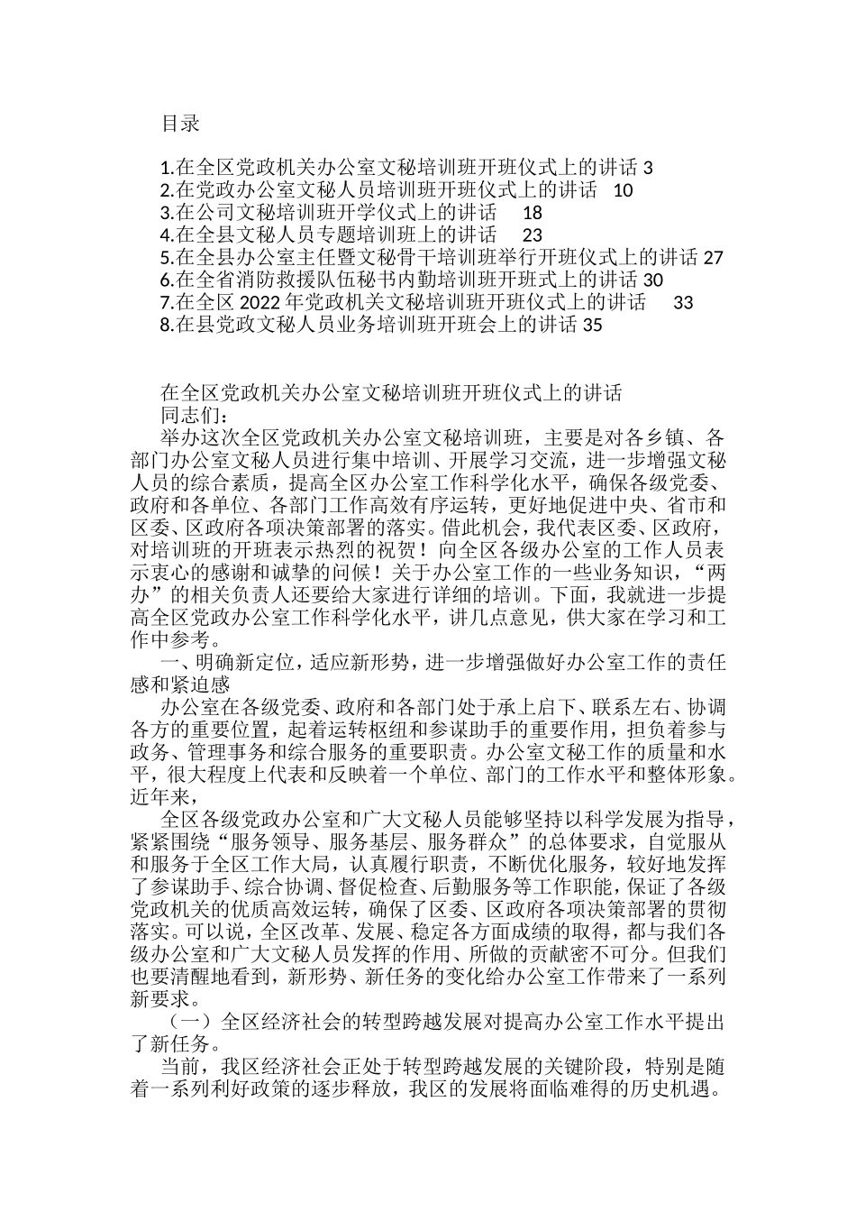 在党政文秘培训班开班仪式上的讲话汇编（8篇）_第1页