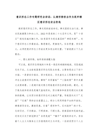 意识形态工作专题研究会讲话：认清形势担当作为筑牢辖区意识形态安全防线
