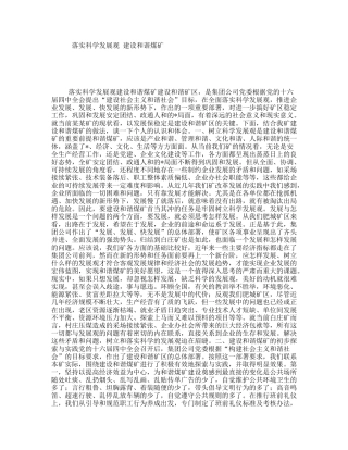 落实科学发展观建设和谐煤矿