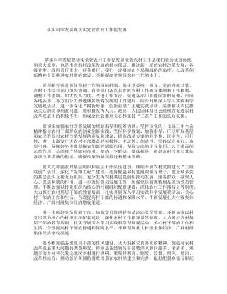 落实科学发展观切实党管农村工作促发展