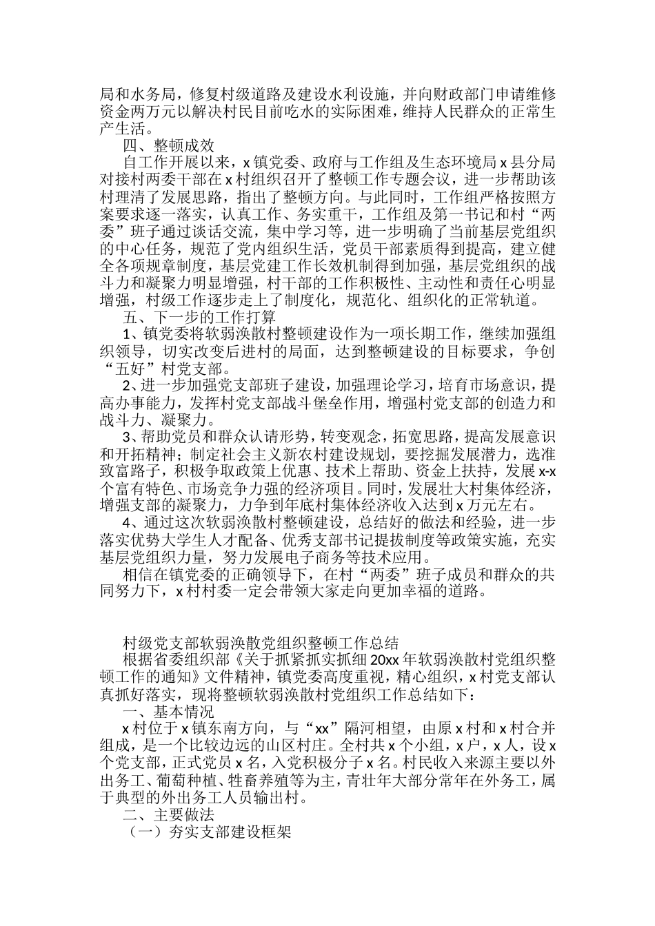 党支部软弱涣散党组织整顿工作总结汇编（5篇）_第2页