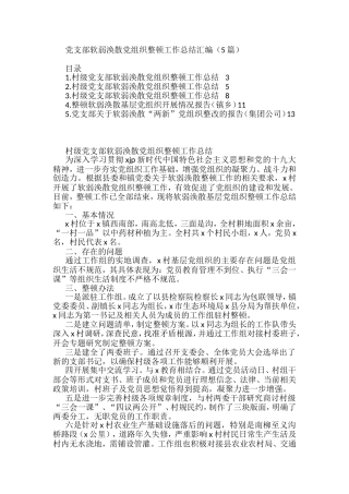党支部软弱涣散党组织整顿工作总结汇编（5篇）