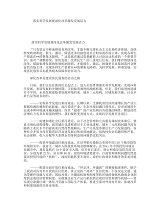 落实科学发展观深化改革激发发展活力