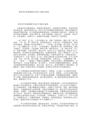 落实科学发展观提升纪监干部综合素质