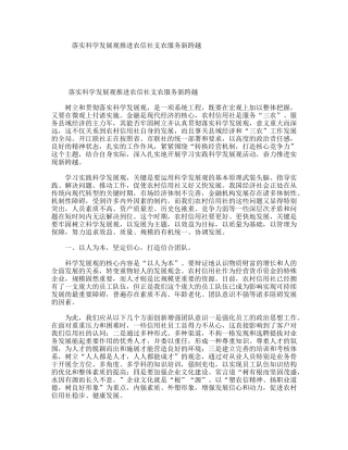 落实科学发展观推进农信社支农服务新跨越