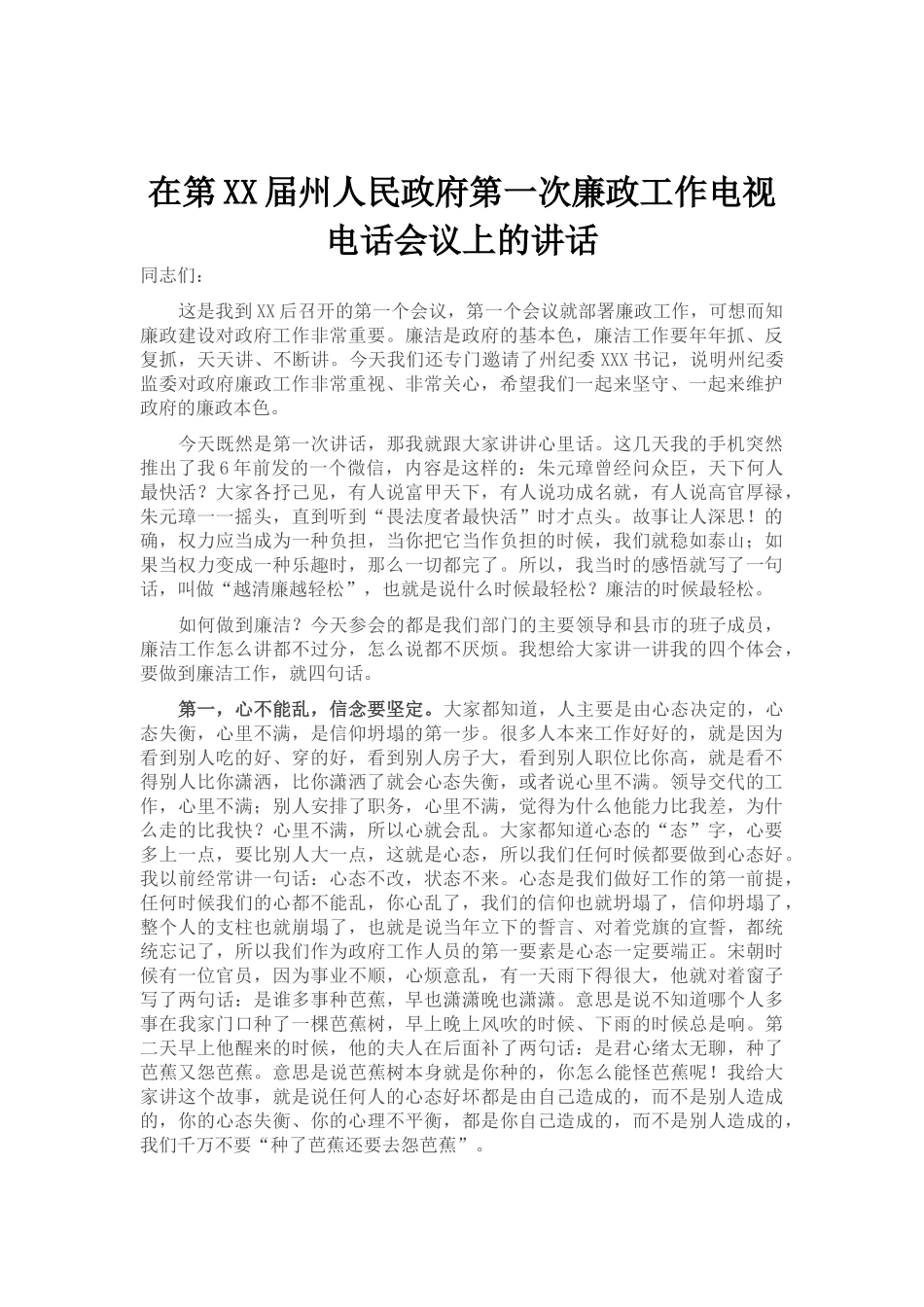 在第XX届州人民政府第一次廉政工作电视电话会议上的讲话_第1页