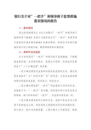 银行关于对”一把手”和领导班子监督措施落实情况的报告