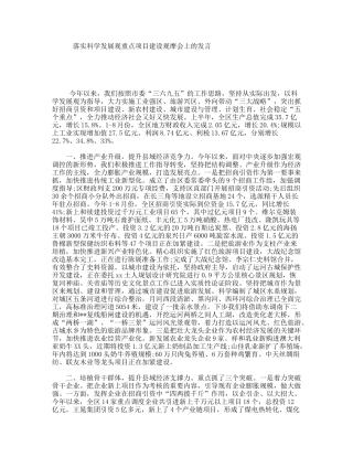 落实科学发展观重点项目建设观摩会上的发言