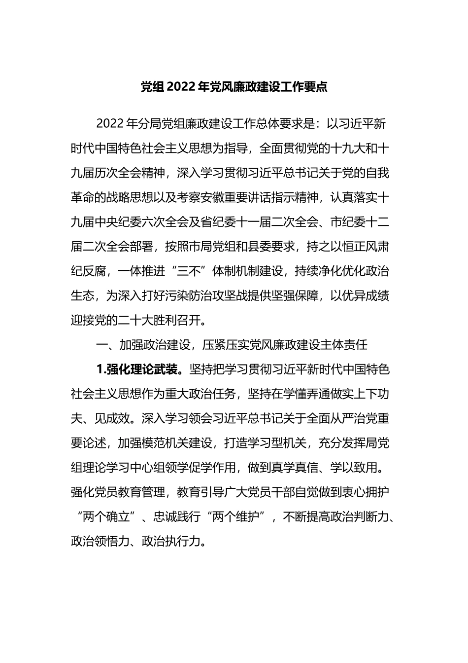 党组2022年党风廉政建设工作要点_第1页
