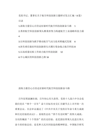 党组书记、董事长关于航空科技创新主题研讨发言汇编（6篇）
