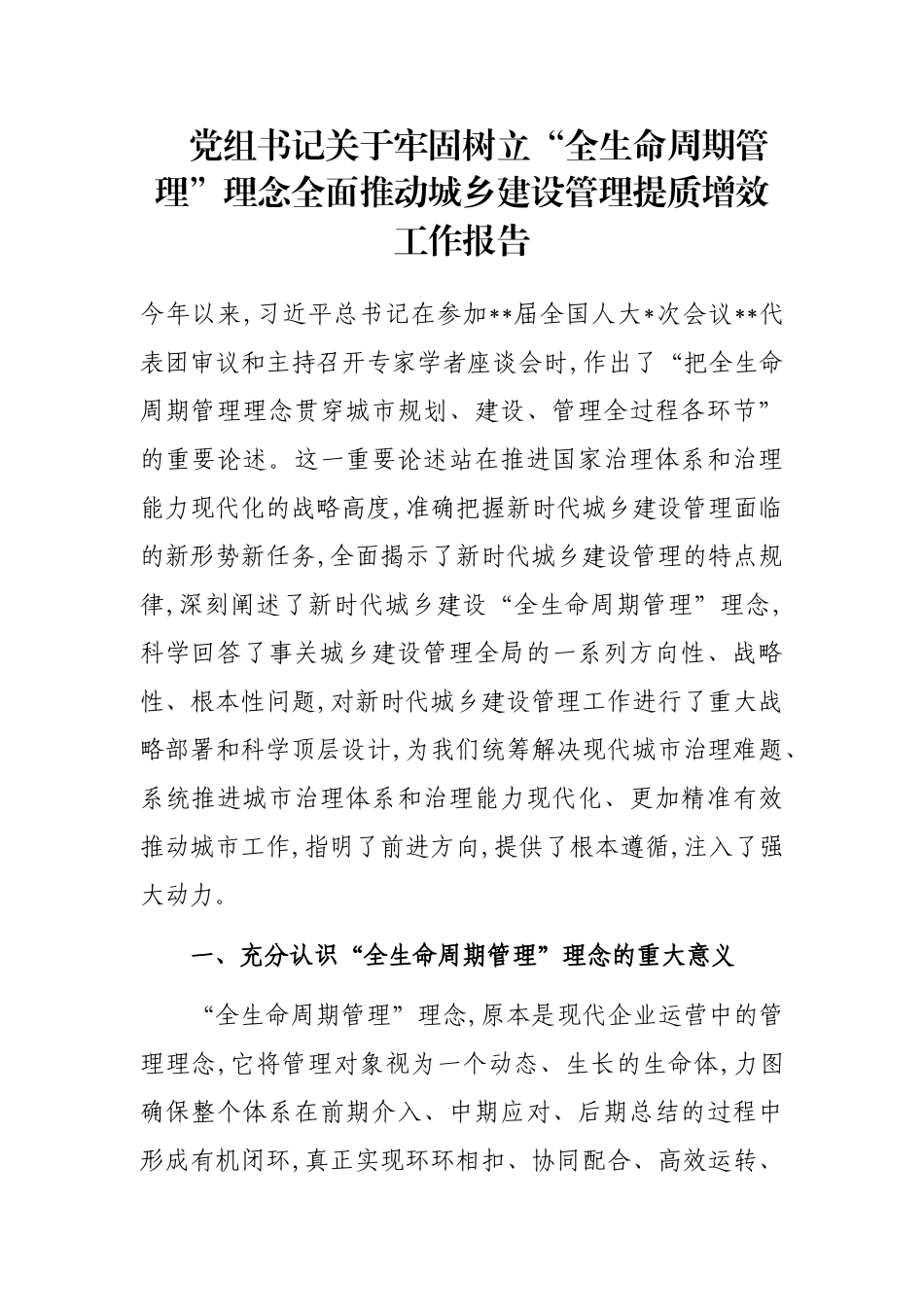 党组书记关于牢固树立“全生命周期管理”理念全面推动城乡建设管理提质增效工作报告_第1页