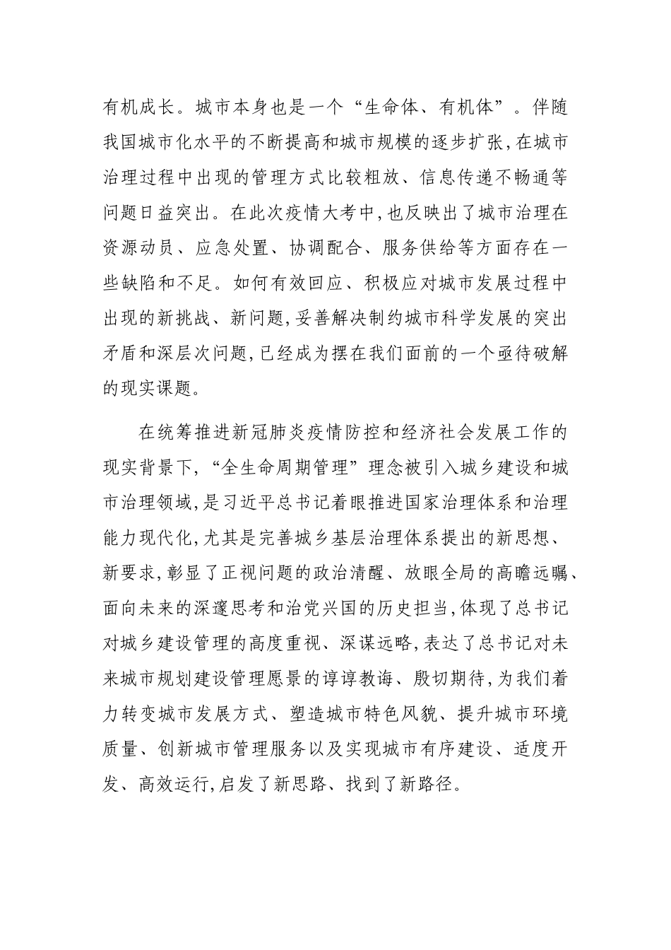 党组书记关于牢固树立“全生命周期管理”理念全面推动城乡建设管理提质增效工作报告_第2页