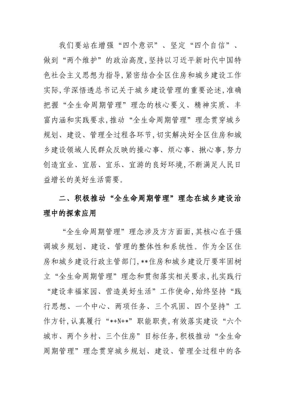党组书记关于牢固树立“全生命周期管理”理念全面推动城乡建设管理提质增效工作报告_第3页