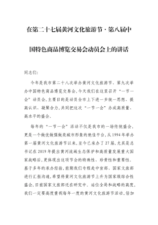 在第二十七届黄河文化旅游节·第八届中国特色商品博览交易会动员会上的讲话